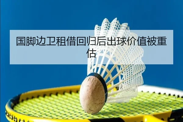 国脚边卫租借回归后出球价值被重估 - haomen