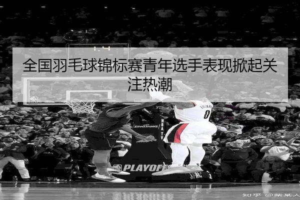 quan-guo-yu-mao-qiu-jin-biao-sai-qing-nian-xuan-shou-biao-xian-xian-qi-guan-zhu-re-chao-2-330.jpg