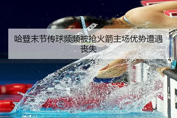 ha-deng-mo-jie-chuan-qiu-pin-pin-bei-qiang-huo-jian-zhu-chang-you-shi-zao-yu-sang-shi-1-358.jpg